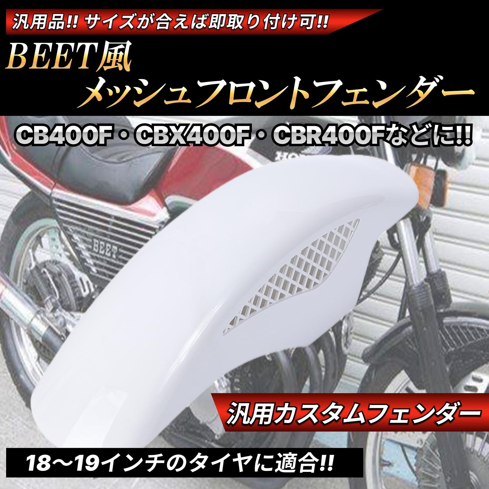 BEETタイプ フロントフェンダー メッシュフェンダー 汎用 ホンダ
