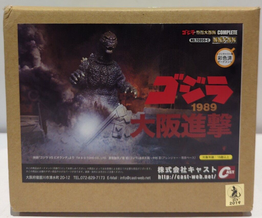 イワクラ/CAST ゴジラオーナメント特撮大百科COMPLETE ゴジラ