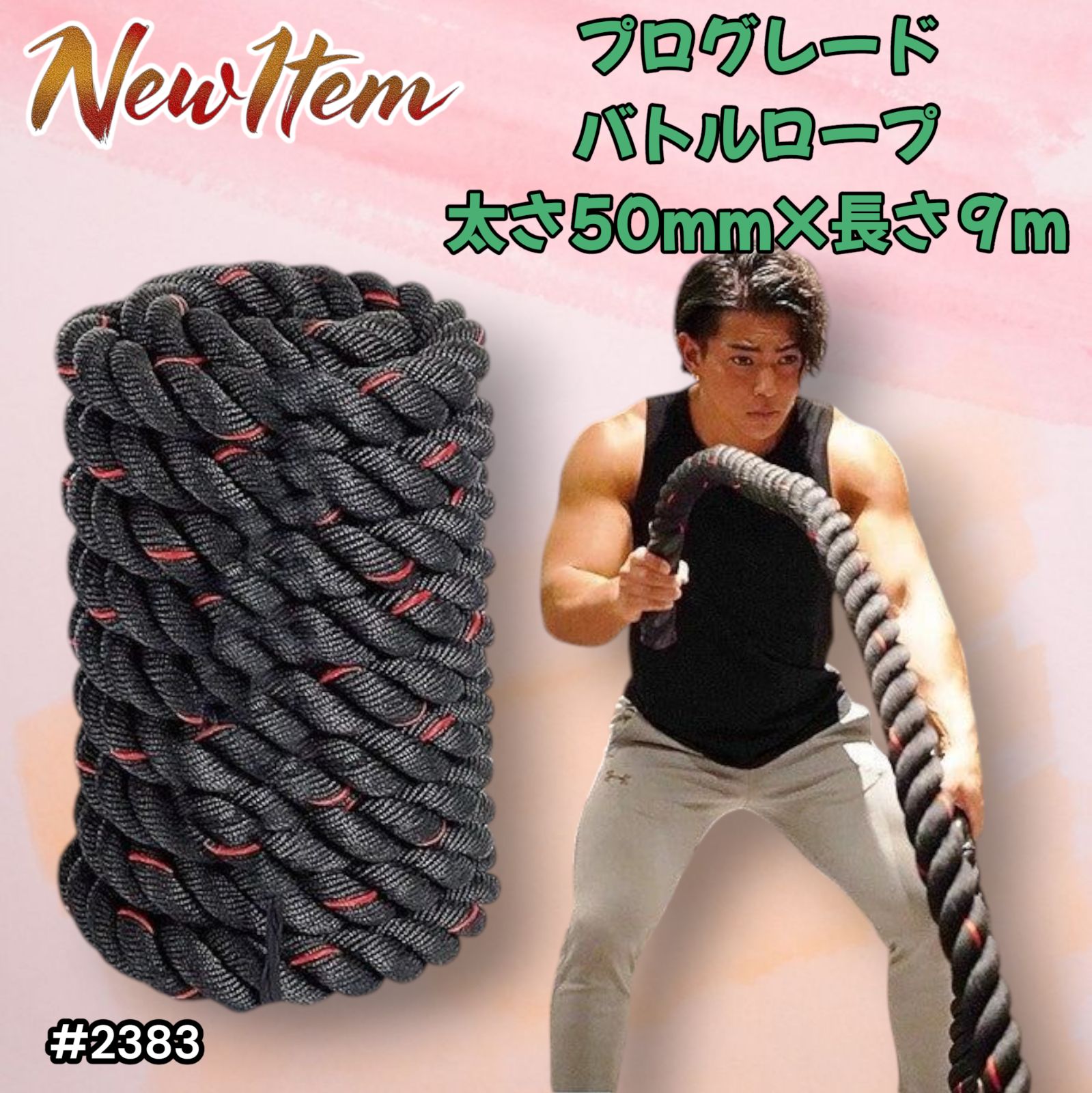 2383 バトルロープ 50mm × 9m トレーニングロープ 15.6kg