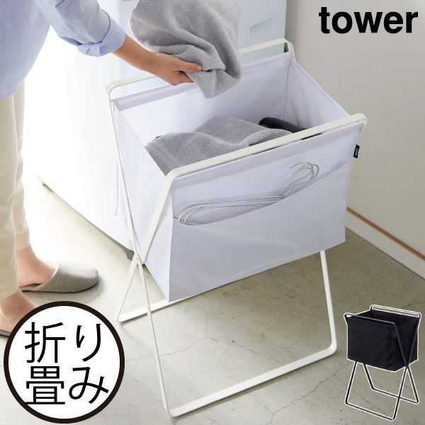 山崎実業 折り畳み高床式ランドリーバスケット タワー tower 洗濯かご 折りたたみ スリム おしゃれ バスケット ランドリーバスケット 大容量 洗濯カゴ バスグッズ 北欧 インテリア雑貨 ホワイト 白 ブラック 黒 スチール タワーシリーズ 公式