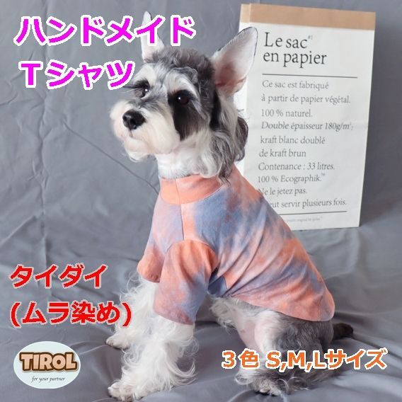 犬用服 タイダイ ハンドメイド Tシャツ 薄手 安い かわいい 簡単 絞り