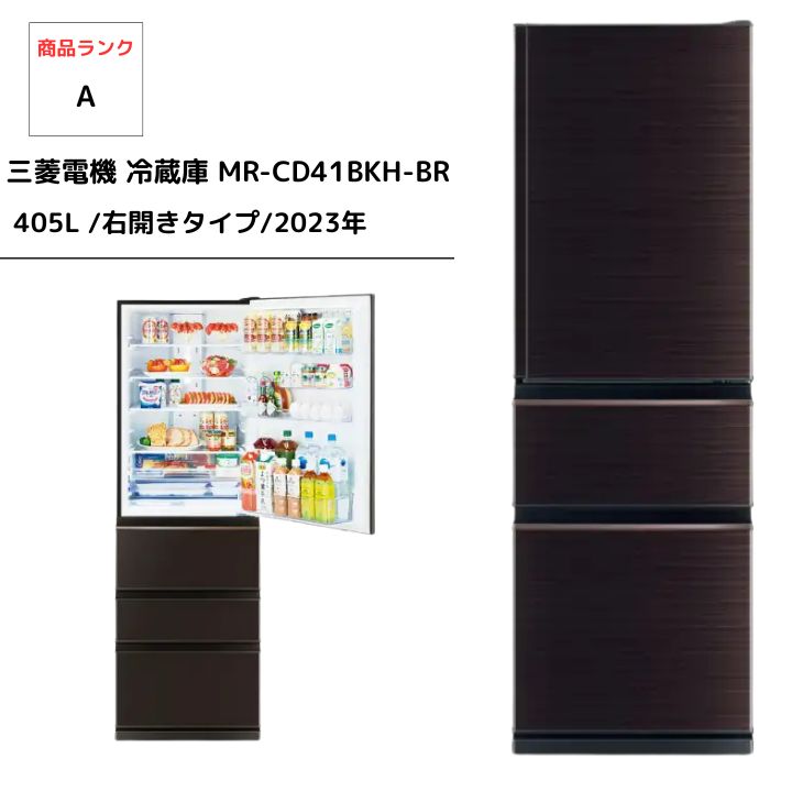 三菱 3ドア ノンフロン冷蔵庫405L 2023年製MR-CD41BKH-BR 三菱