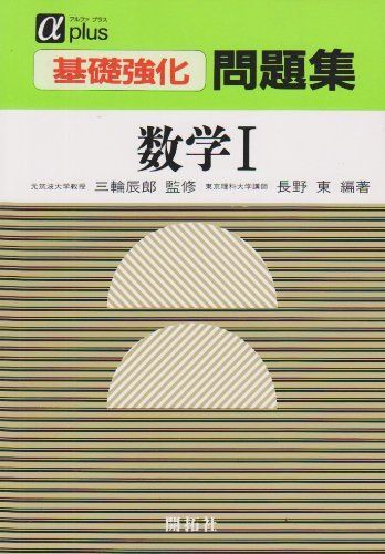 基礎強化問題集 数学I (アルファプラス) 長野東 基礎強化問題集 数学I (アルファプラス) 長野東 - メルカリ