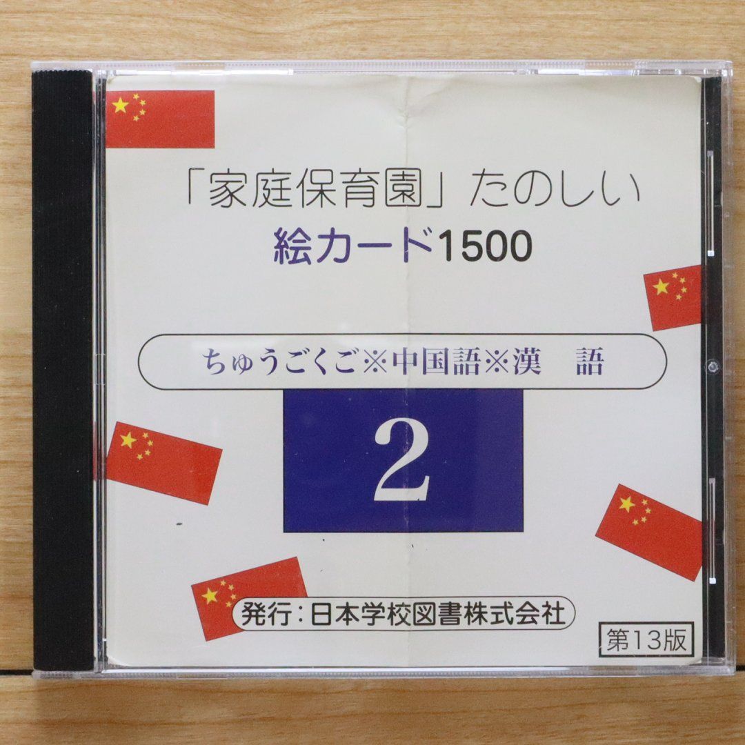 新品ビッテ式家庭保育園たのしい絵カード 1500 のCD、 5カ国の