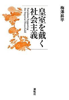 【中古】【非常に良い】皇室を戴く社会主義