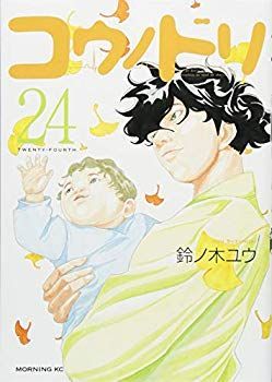 【中古】コウノドリ(24) (モーニング KC) p706p5g