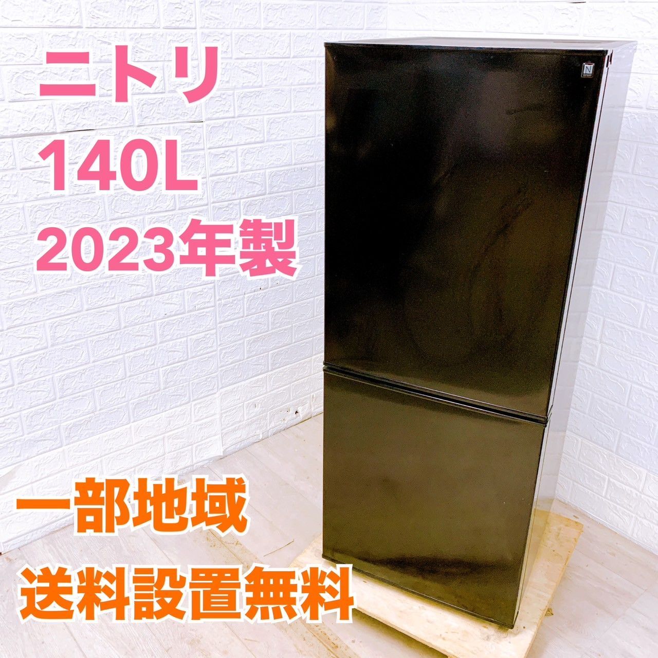 全国対応可 ニトリ 冷蔵庫 140L 2ドア 2025年製 |法MK04238