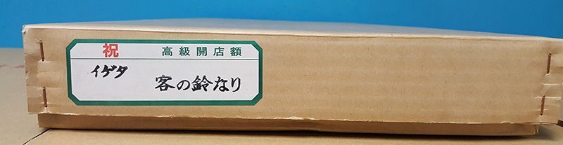 縁起物高級開店額客の鈴なりJOA-81