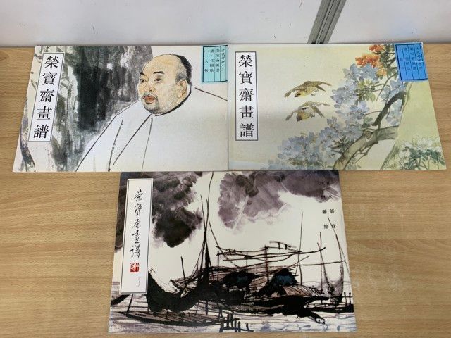 ▲01)【同梱不可】栄宝斎画譜 まとめ売り13冊セット/栄宝斎出版社/斉白石/呉昌碩/李苦禅/林金秀/作品集/画集/中文書/A △01)【同梱不可】栄宝斎画譜 まとめ売り13冊セット/栄宝斎出版
