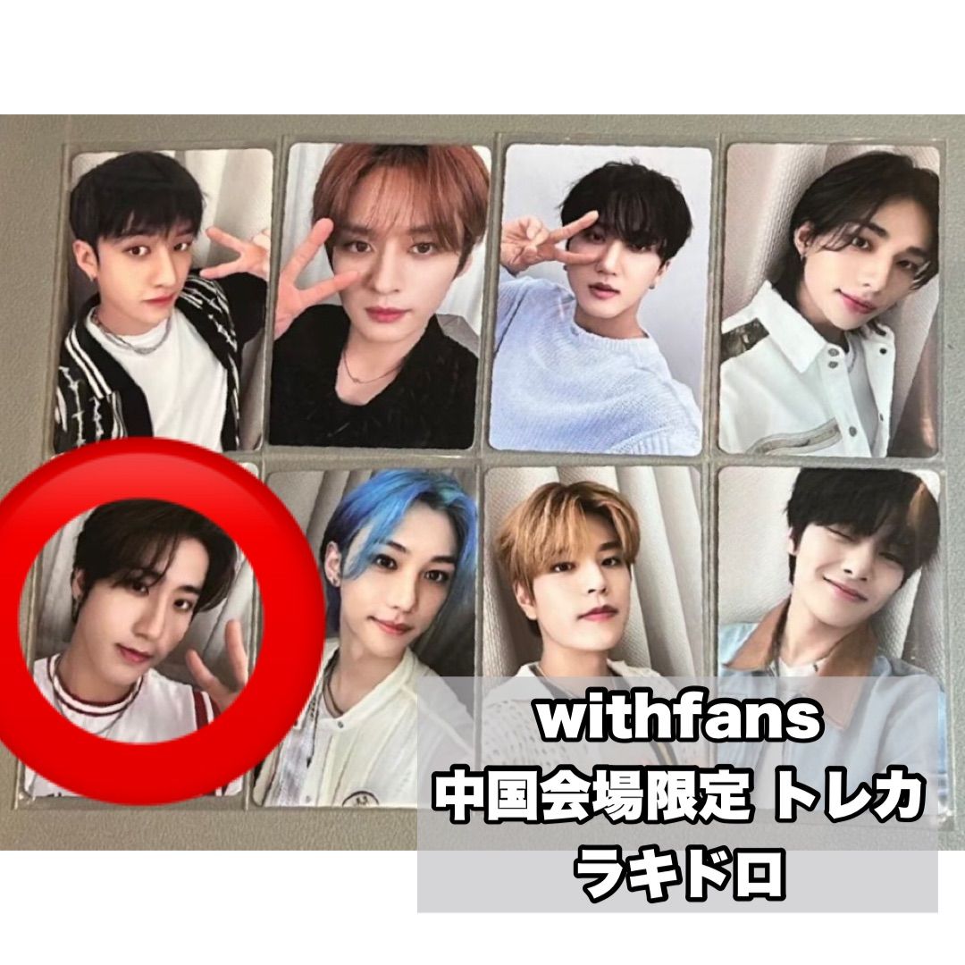 StrayKids スキズ ヒョンジン withfans 中国限定版 トレカ