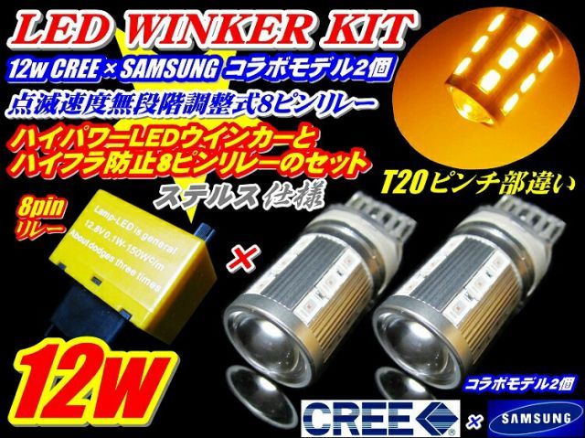 お得!CREEコラボ12wステルスT20ウインカー2個+調整式8ピンリレー
