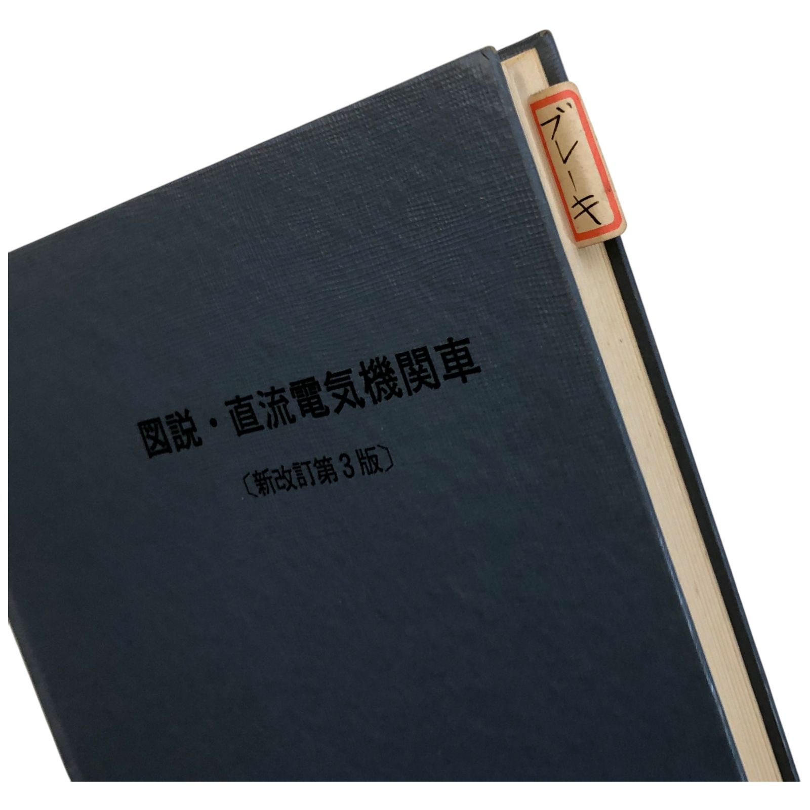 図説 直流電気機関車 新改訂第3版 鉄道科学社編集部 鉄道科学社 昭和51年5月25日 第3版 鉄道 直流機関車 電気機関車 鉄道技術 車両解説 鉄道資料 鉄道運転 鉄道史 鉄道工学 鉄道書籍 aaB79ynm5