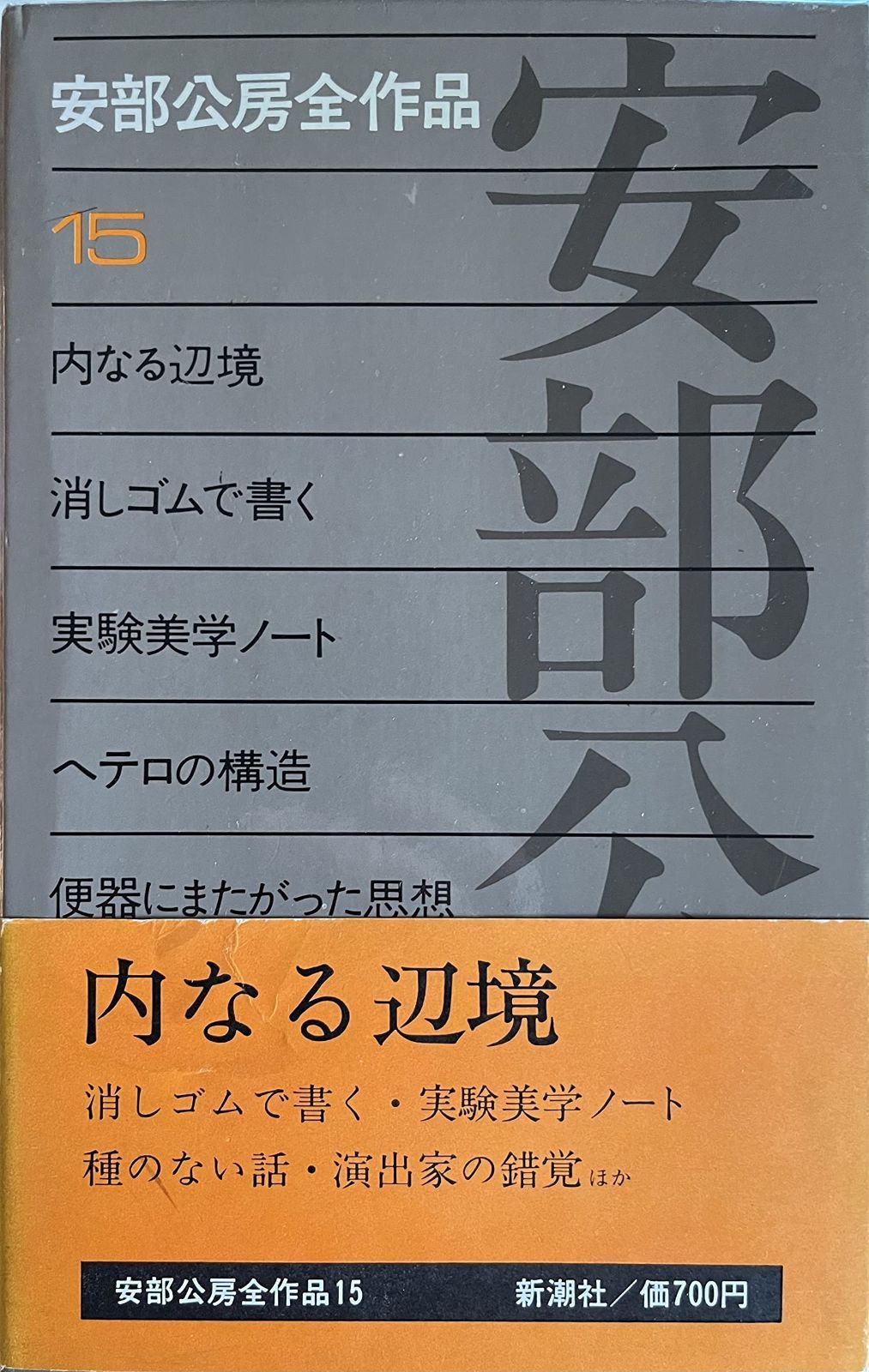 安部公房生誕百年〜『飛ぶ男』の文庫化と「作家の誠実さ」について - 星虹堂通信 安部公房 : 消しゴムで書く