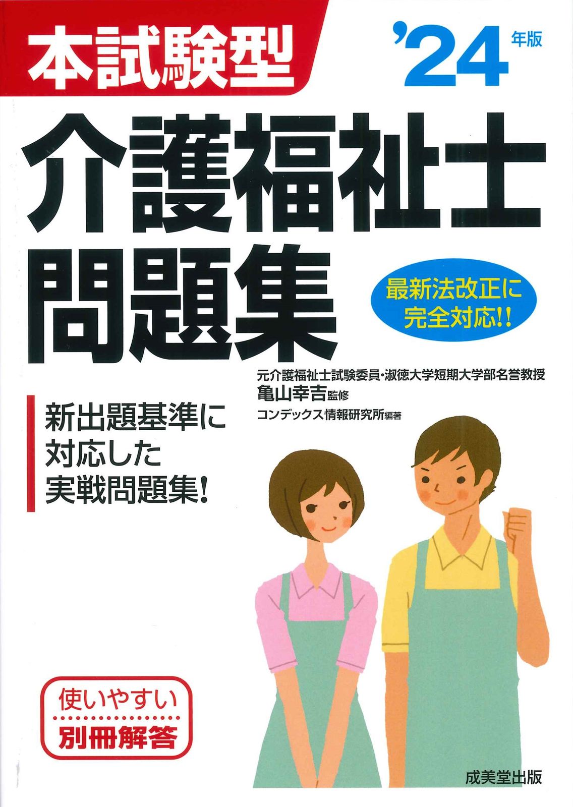 本試験型介護福祉士問題集 '24年版/成美堂出版/亀山幸吉
