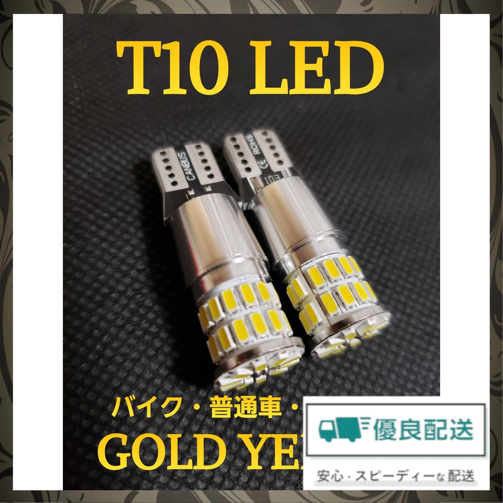 在庫セール】12V 24V 兼用 T10 ポジション LED トラック 車 ポジションランプ ポジション球 スモール ゴールデン イエロー 黄色 2個  (ゴールデンイエロー) - メルカリ