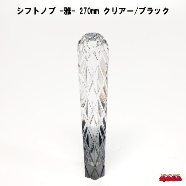 シフトノブ　雅（MIYABI）クリア/ブラック　270mm