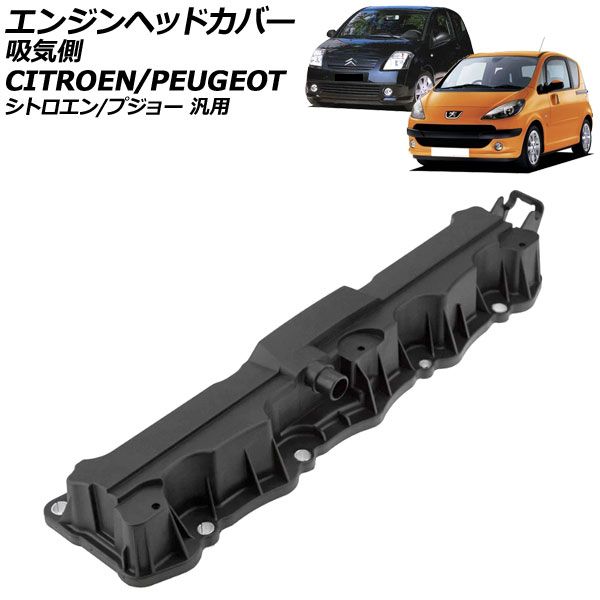 プジョー 純正 タペットカバー シトロエン エンジン ヘッドカバー