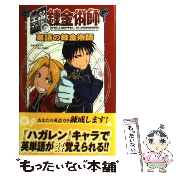 中古】 鋼の錬金術師 英語の錬金術師 / 広渡 太郎 / 学研プラス - メルカリ