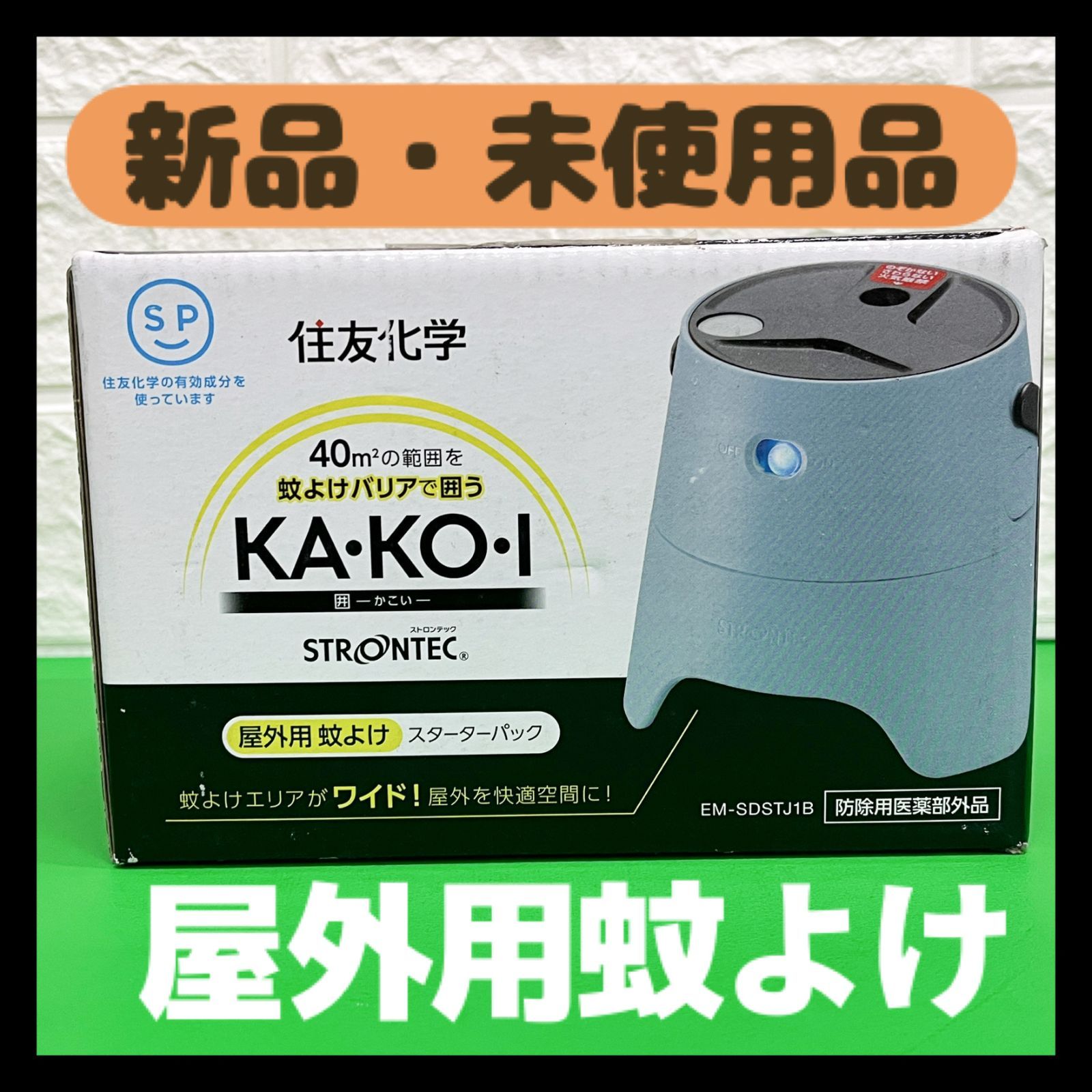 新品・未使用品】住友化学 STRONTEC 屋外用蚊よけ KA・KO・I