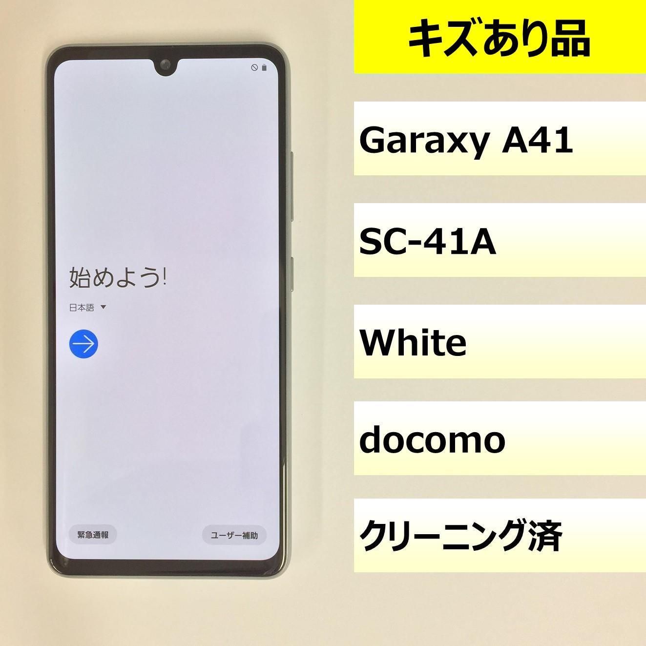 キズあり品】SC-41A/Galaxy A41/355518114943022 - メルカリ