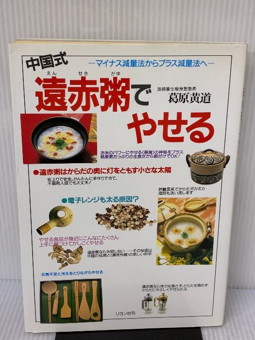 中国式 遠赤粥でやせる ーマイナス減量法からプラス減量法へー 葛原黄道