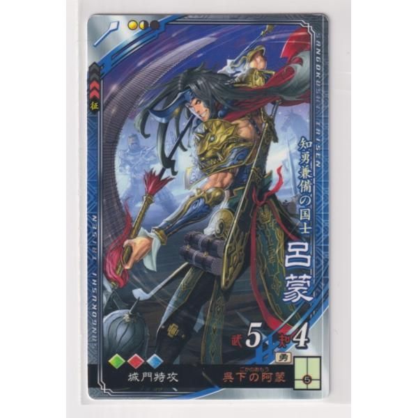 三国志大戦4 呉 1弾 R 呂蒙 呉下の阿蒙 城門特攻 コレクション用 