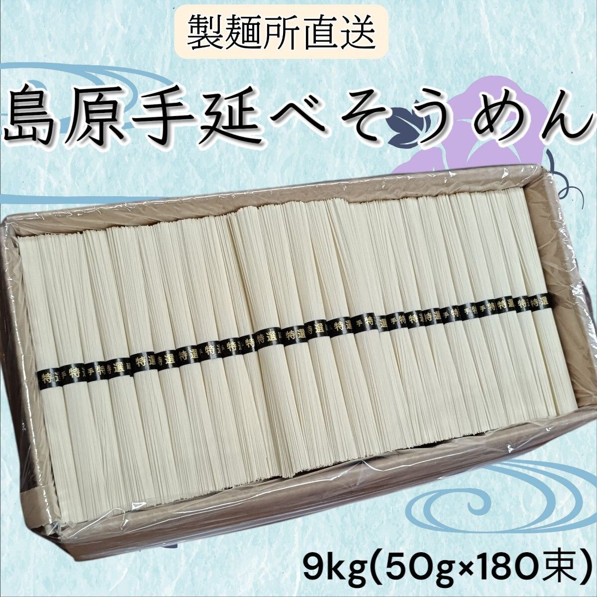 島原素麺 - 『製麺所直送』まとめ買いお得♡島原手延素麺　そうめん　9キロ（50g×180束） 製麺所直売】島原手延べそうめん 9kg 50g×180束 特選 お得 夏