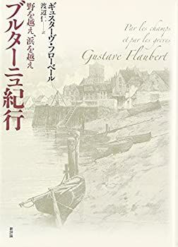 セール，人気SALE 【中古】 ブルターニュ紀行 野を越え、浜を越え その他