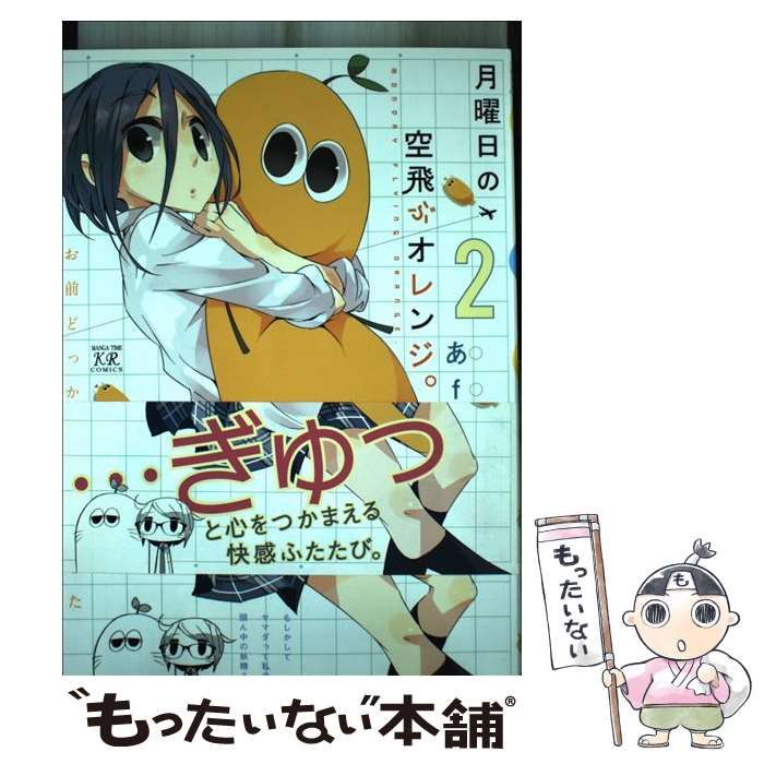 【中古】 月曜日の空飛ぶオレンジ。 ２/芳文社/あｆろ 中古】 月曜日の空飛ぶオレンジ。 2 （まんがタイムKRコミックス