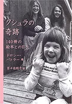 【中古】クシュラの奇跡—140冊の絵本との日々