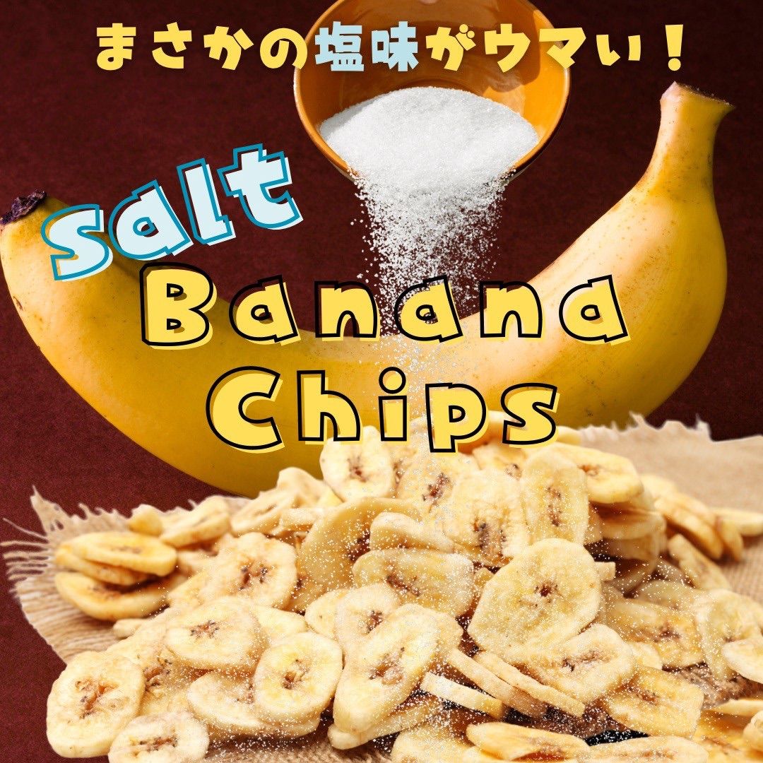 【訳あり🍌】塩バナナチップス250g ココナッツオイルで揚げました❣️やみつき 塩バナナ 大容量 やめられない止まらない！ サクサクで甘じょっぱい  ドライフルーツ おつまみ オートミールにトッピング くだものおやつ🍌 ゆうパケットポスト投函