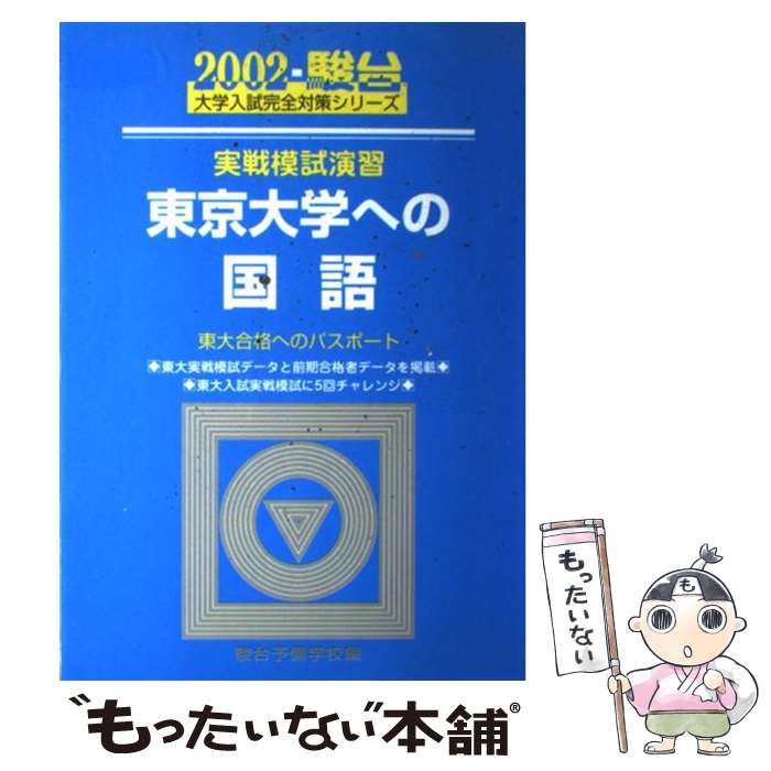 本 実戦模試演習東京大学への国語 東大合格へのパスポート