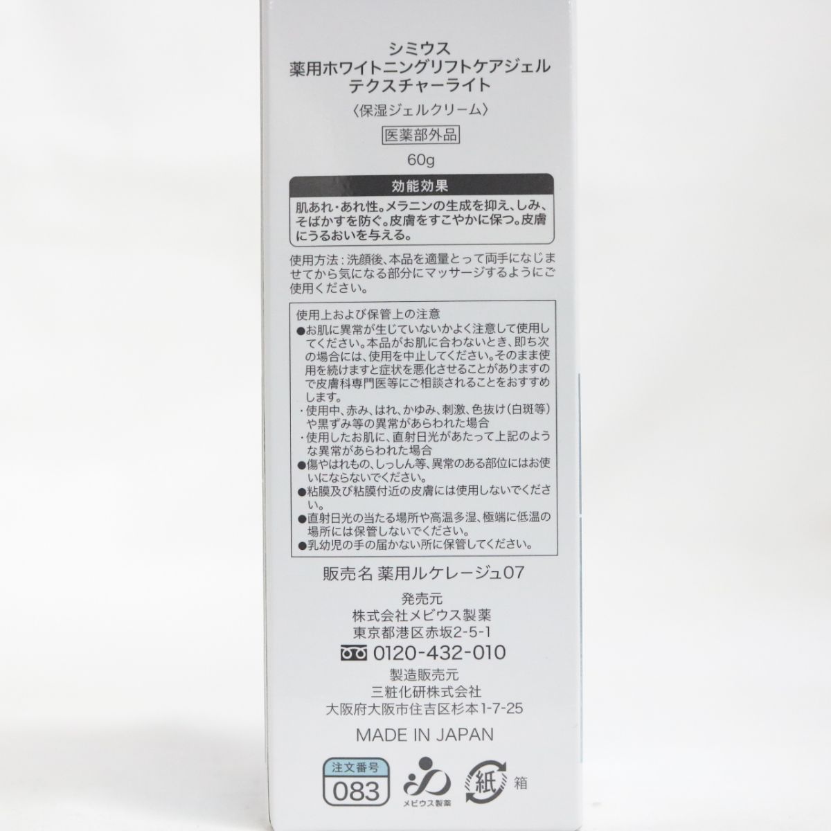 ☆新品 SIMIUS シミウス 薬用ホワイトニングリフトケアジェル