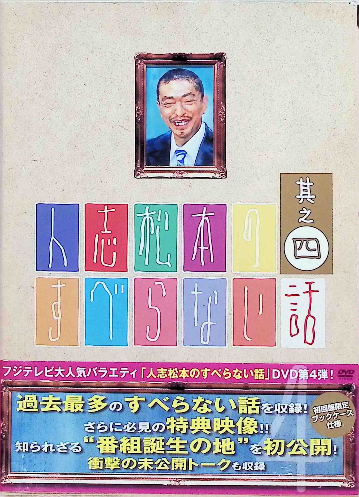 人志松本のすべらない話 其之四 初回限定盤 [DVD] - メルカリ