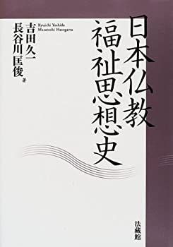  日本仏教福祉思想史