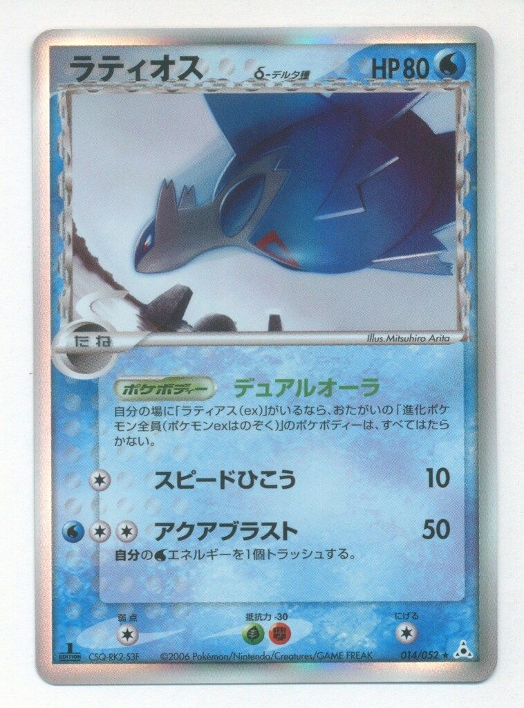 ラティオス　デルタ種　psa7 Pokemon PCG7弾 014/052 ラティオスδ-デルタ種(1stEDITION