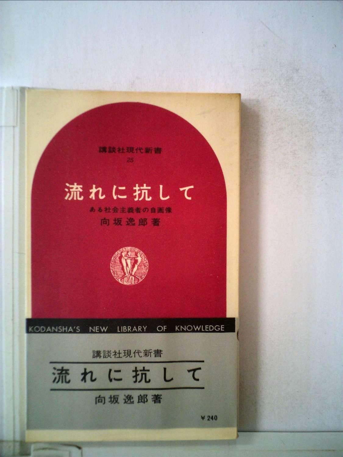 流れに抗して―ある社会主義者の自画像 1964年 講談社現代新書