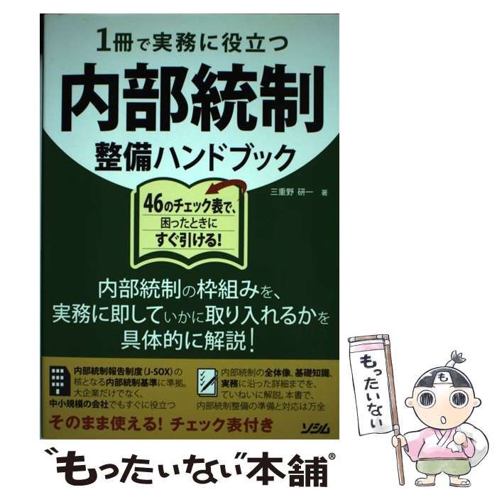 【中古】 １冊で実務に役立つ内部統制整備ハンドブック/ソシム/三重野研一 中古】 1冊で実務に役立つ内部統制整備ハンドブック / 三重野