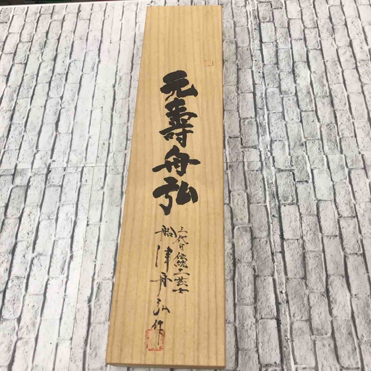 船津舟弘作 元寿 舟弘 叩き鑿 2本組 川口店