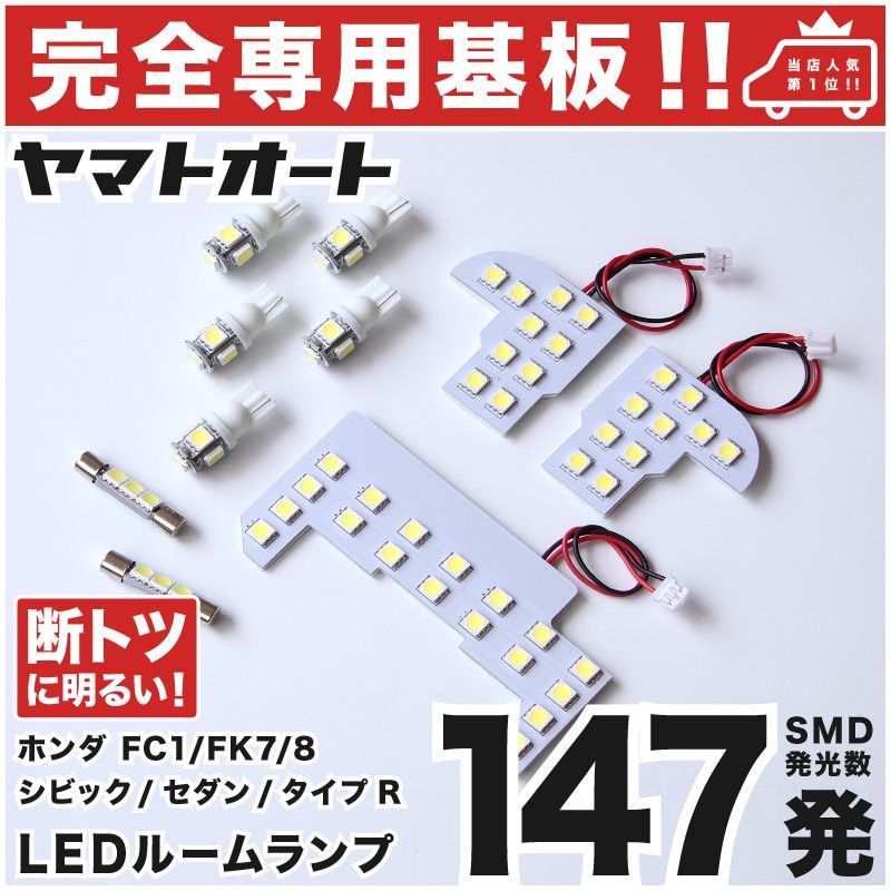 車検対応 ホンダ シビック セダン LEDルームランプ FC1 9点フルセット 【専用基盤形状】ピッタリフィット パーツ アクセサリ カスタム 室内灯