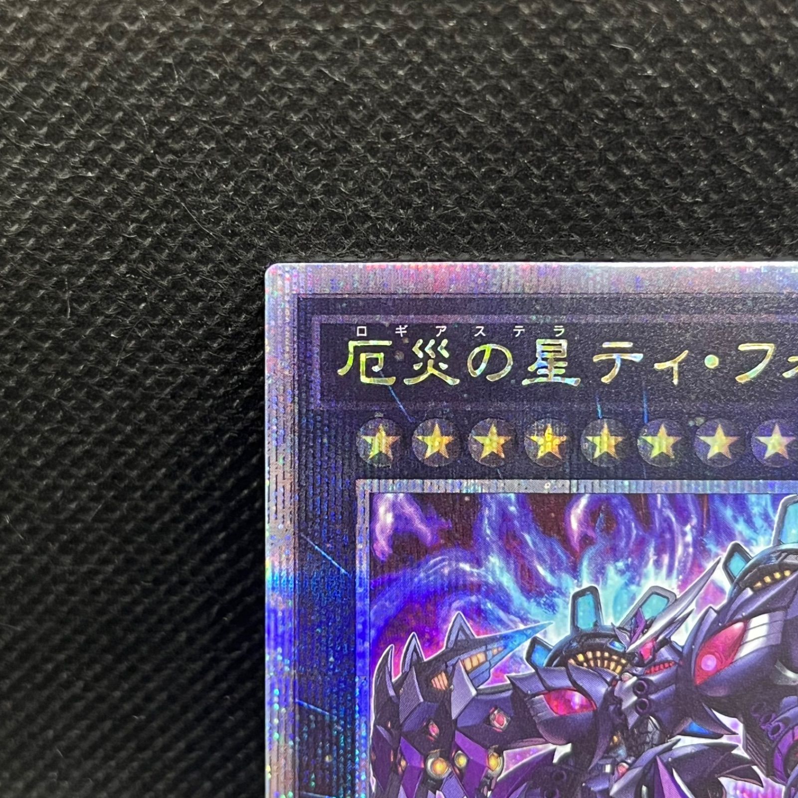 遊戯王 厄災の星ティ・フォン クォーターセンチュリー