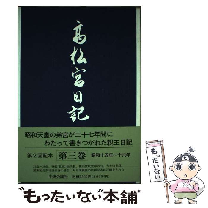 中古】 高松宮日記 第3巻 / 高松宮宣仁、細川護貞 / 中央公論社 - メルカリ