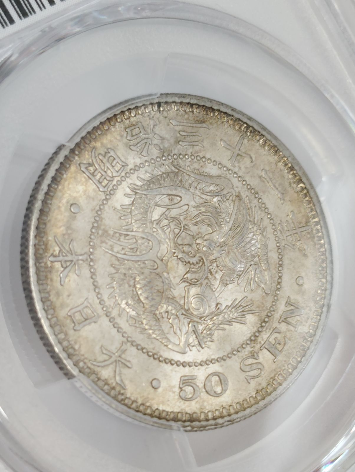 美品　 PCGS-MS63 竜五十銭銀貨 明治31年（1898）上切り Amazon | 竜50銭銀貨 明治31年(1898年) 上切 通販