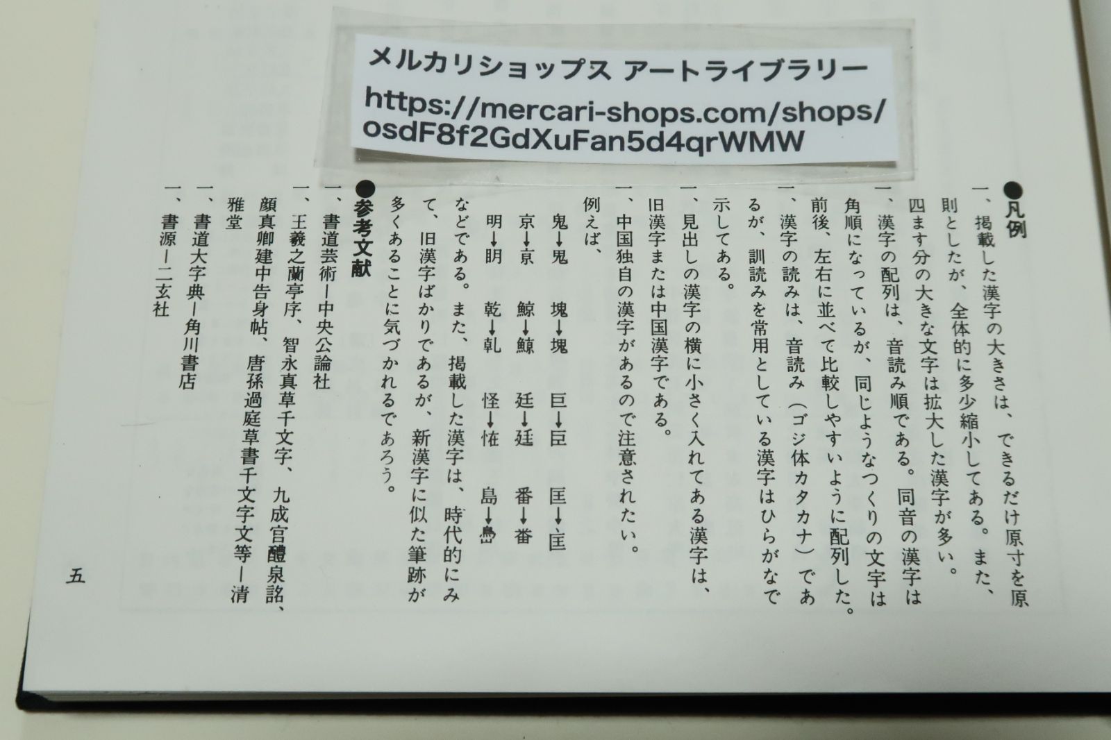 筆写と鑑賞のための古典名筆字典/古典にみる楷書・行書・草書の名筆を理解し鑑賞する・古跡は毛筆の元祖であり現在の書道の手本でもある