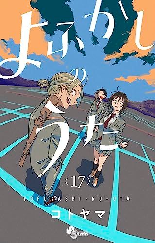 m*K様 週刊少年サンデー　2019年　39号　よふかしのうた　コトヤマ コトヤマ先生のダークな世界観がこんなに面白いなんて
