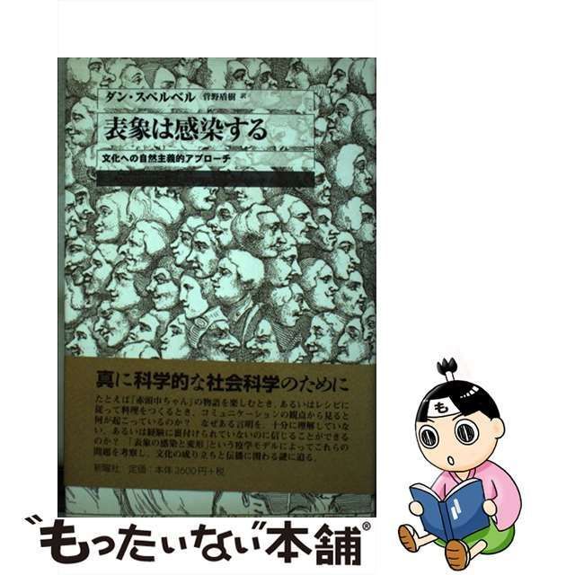 中古】 表象は感染する 文化への自然主義的アプローチ / ダン