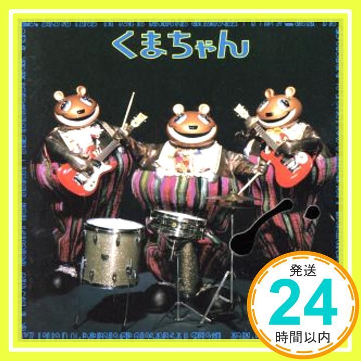 くまちゃん CD モダンチョキチョキズ? 浦沢義雄? 岸本基? 保山宗明王? 西田俊也? 長谷部信子? 浅田みやこ? 阿久悠? 安田イレメ? 河村光司? 本間勇輔 モダンチョキチョキズ_04