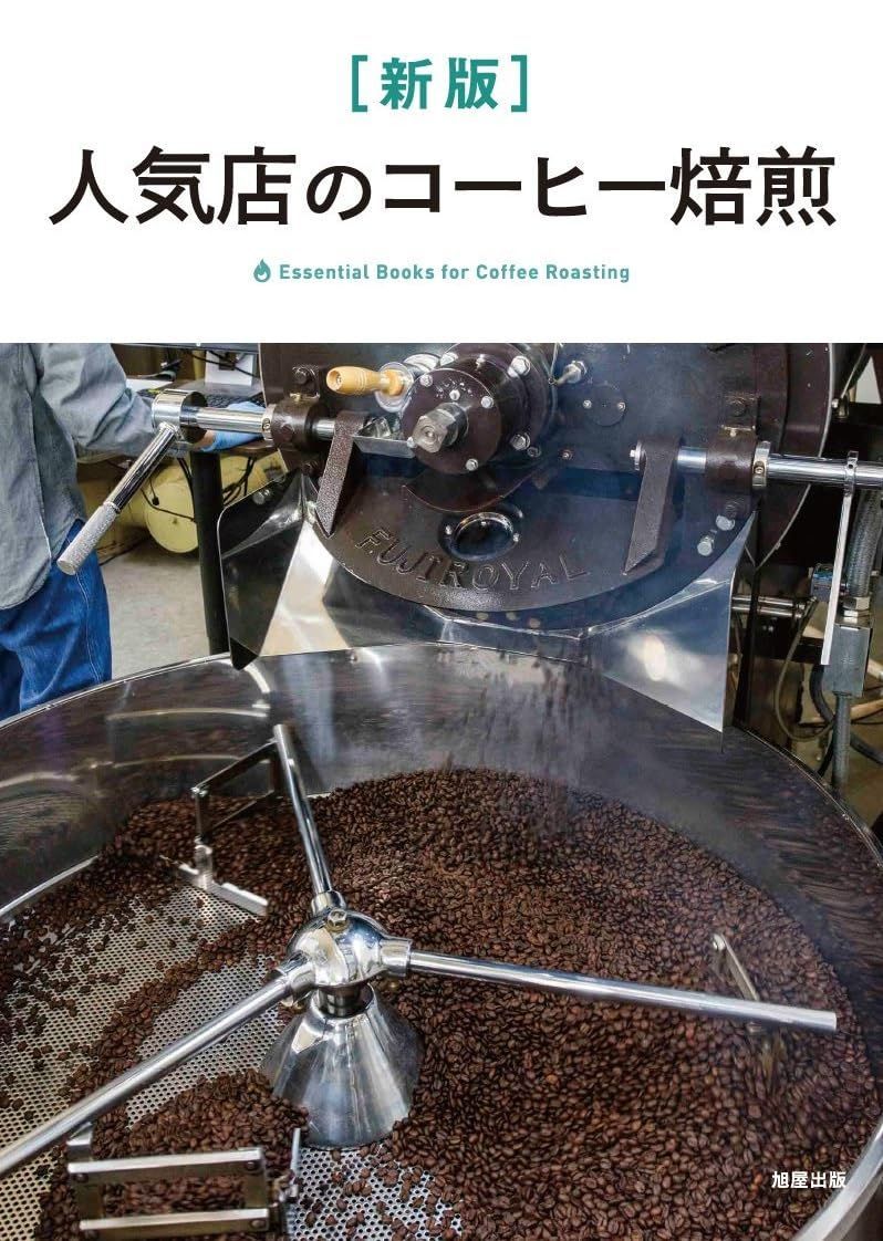 [新版] 人気店が教えるコーヒー焙煎