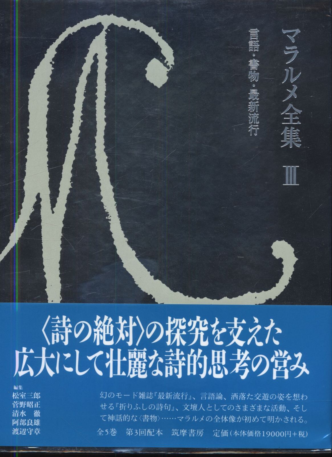 筑摩書房 マラルメ全集 3 ステファヌ・マラルメ 言語・書物・最新流行