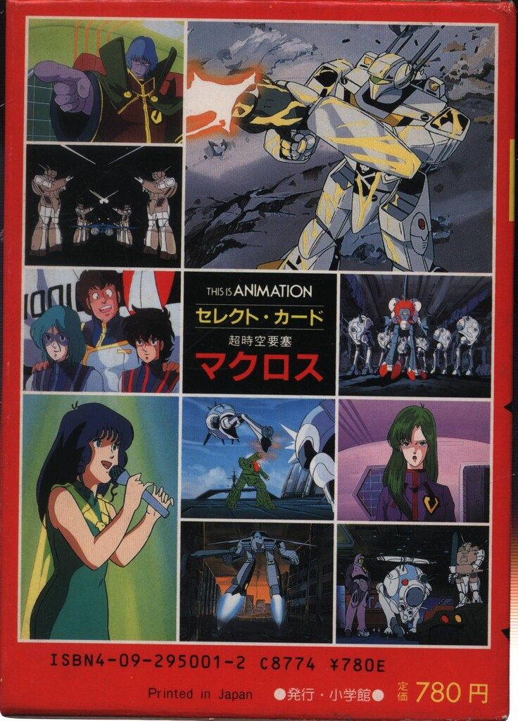 超時空要塞マクロス　セレクトカード&小説 超時空要塞マクロス(中巻) THIS IS ANIMATION ザ・セレクト 中古